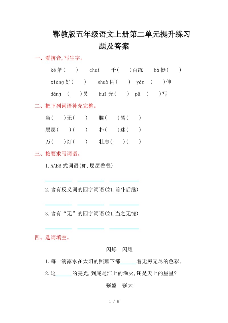 鄂教版五年级语文上册第二单元提升练习题及答案.doc_第1页