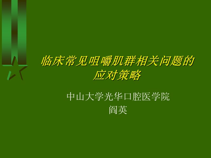 临床常见咀嚼肌群相关问题的应对策略.ppt_第1页