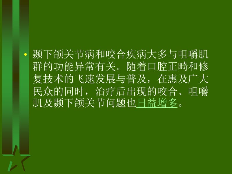 临床常见咀嚼肌群相关问题的应对策略.ppt_第2页