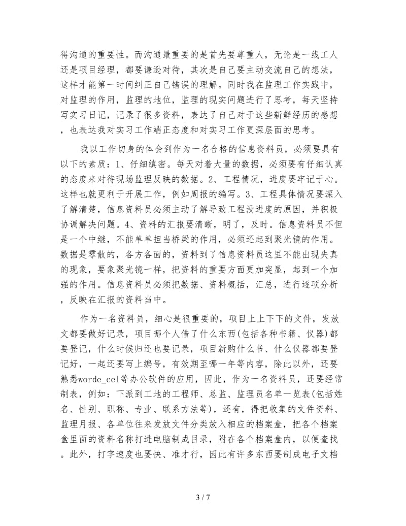 公司监理资料员个人年度工作总结.doc_第3页