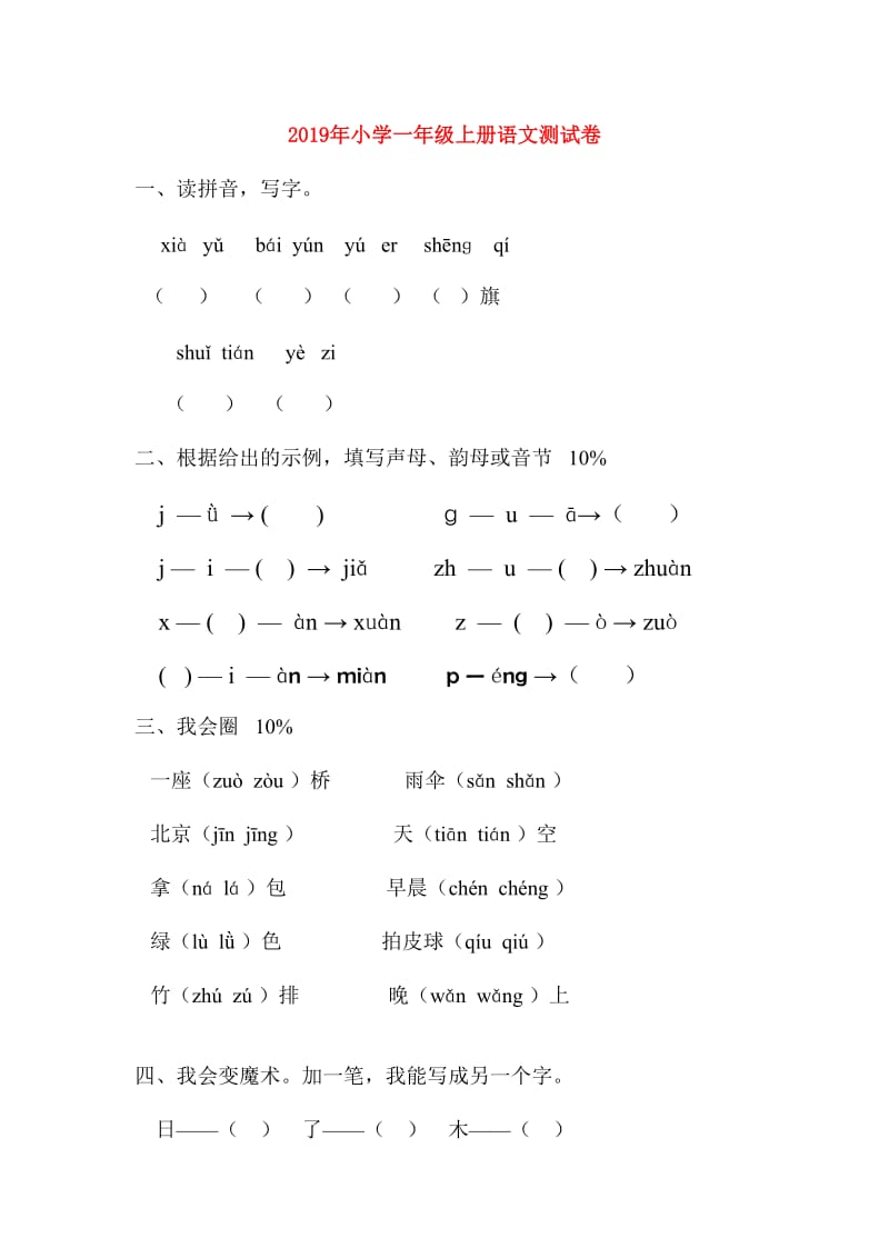 2019年小学一年级上册语文测试卷.doc_第1页