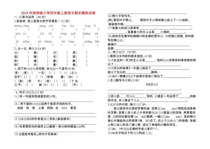 2019年西师版小学四年级上册语文期末模拟试卷.doc_第1页