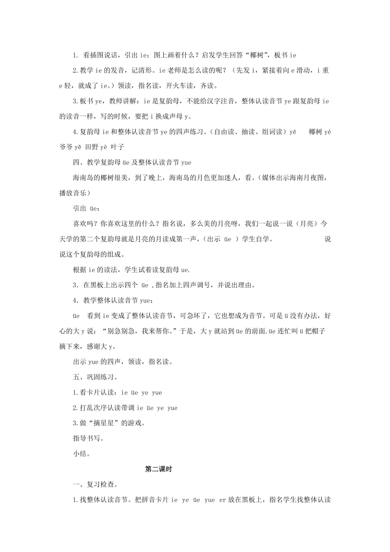 2019秋一年级语文上册第2单元汉字家园一ieüeer教学设计4长春版.doc_第2页