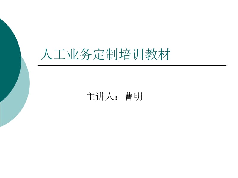 人工业务定制培训教材.ppt_第1页