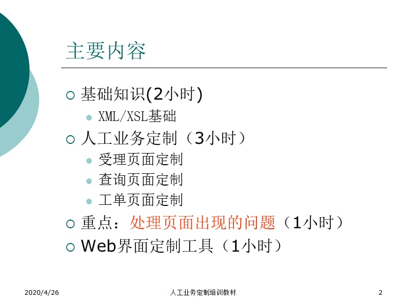 人工业务定制培训教材.ppt_第2页