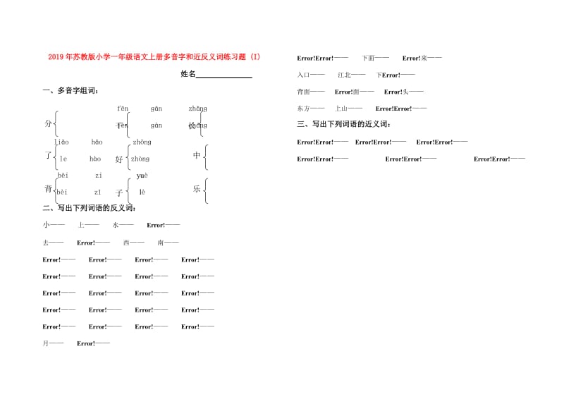 2019年苏教版小学一年级语文上册多音字和近反义词练习题 (I).doc_第1页