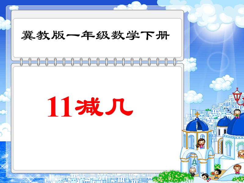 冀教版数学一年级下册《11减几》课件.ppt_第1页