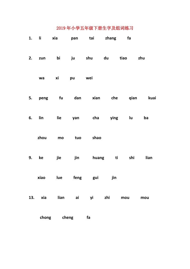 2019年小学五年级下册生字及组词练习.doc_第1页