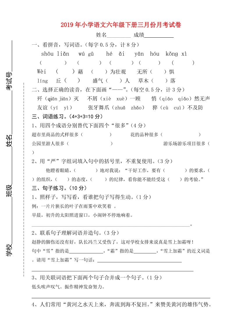 2019年小学语文六年级下册三月份月考试卷.doc_第1页