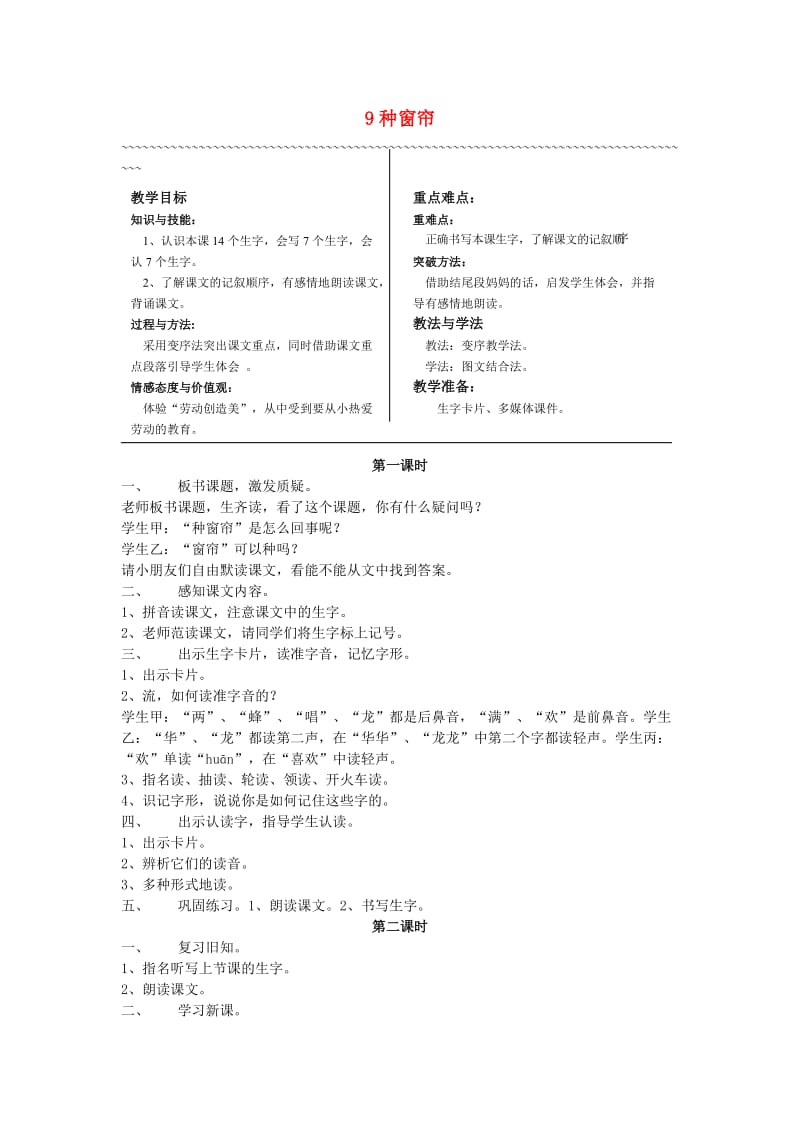 2019年秋季版二年级语文上册 9 种窗帘教案 湘教版.doc_第1页