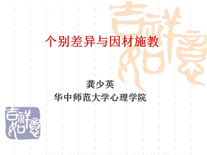 個別差異與因材施教.ppt