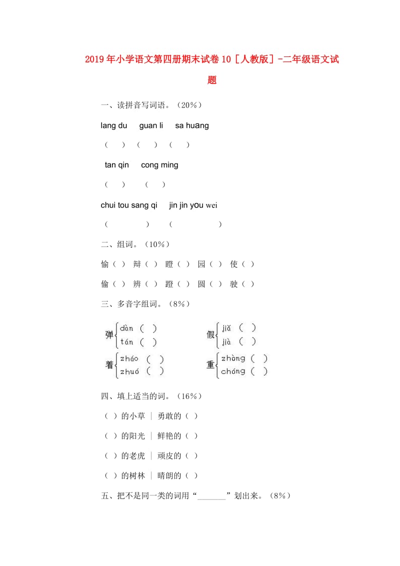 2019年小学语文第四册期末试卷10人教版-二年级语文试题.doc_第1页