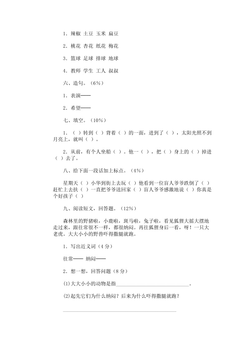 2019年小学语文第四册期末试卷10人教版-二年级语文试题.doc_第2页