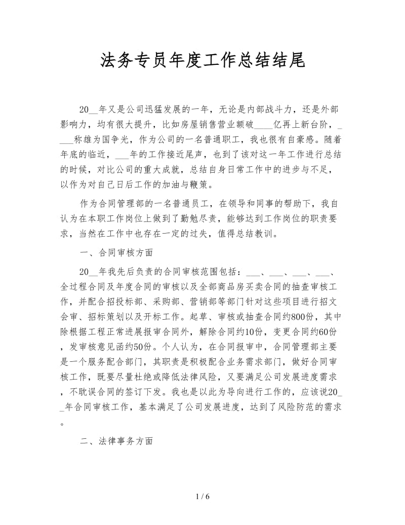 法务专员年度工作总结结尾.doc_第1页