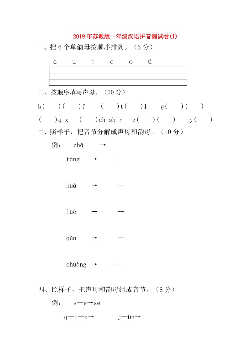 2019年苏教版一年级汉语拼音测试卷(I).doc_第1页