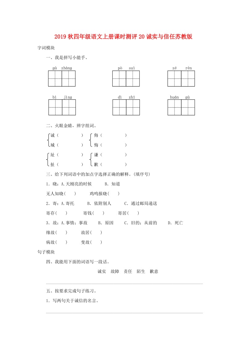 2019秋四年级语文上册课时测评20诚实与信任苏教版.doc_第1页