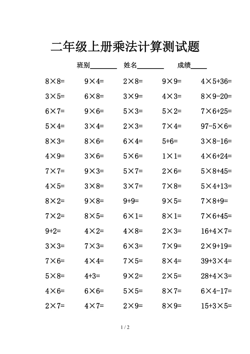 二年级上册乘法计算测试题.doc_第1页