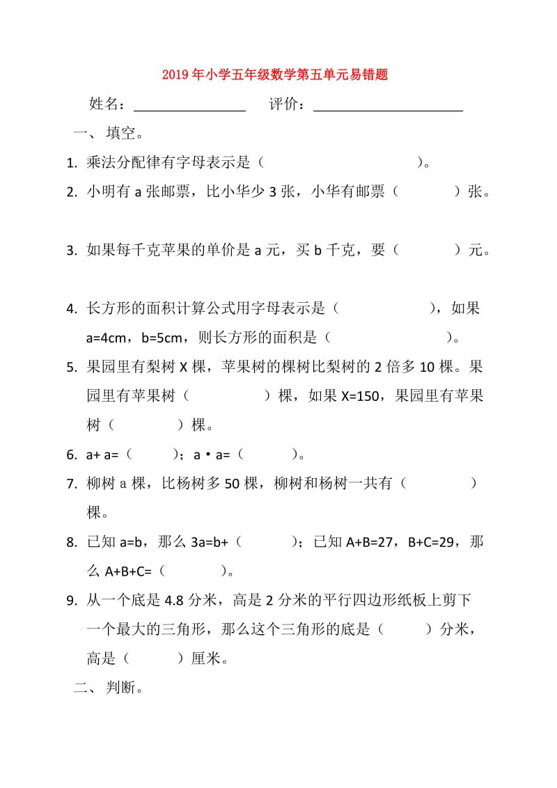 2019年小学五年级数学第五单元易错题.doc_第1页