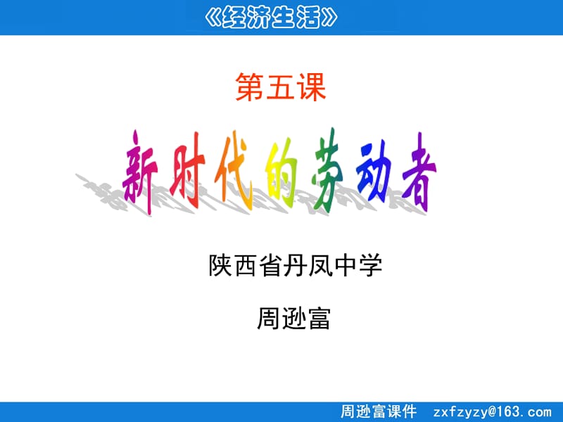 周逊富-《新时代的劳动者》课件.ppt_第1页