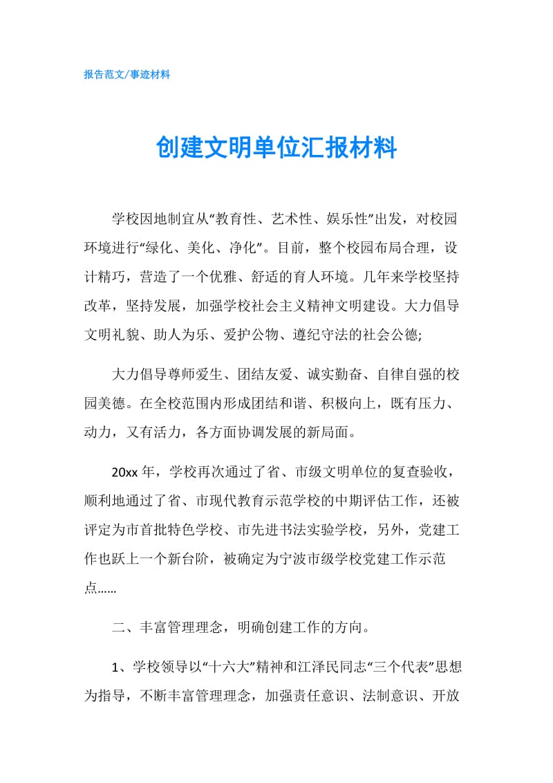 创建文明单位汇报材料.doc_第1页