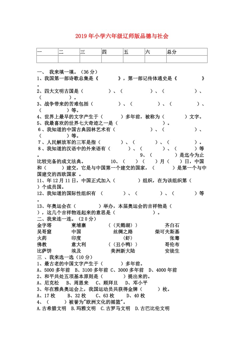 2019年小学六年级辽师版品德与社会.doc_第1页