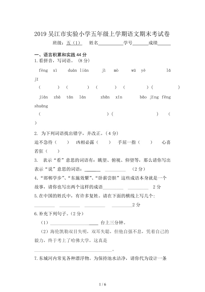 2019吴江市实验小学五年级上学期语文期末考试卷.doc_第1页