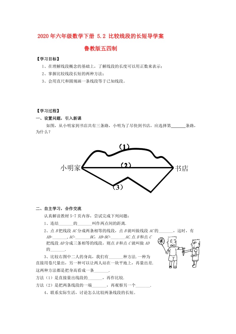 2020年六年级数学下册 5.2 比较线段的长短导学案 鲁教版五四制.doc_第1页