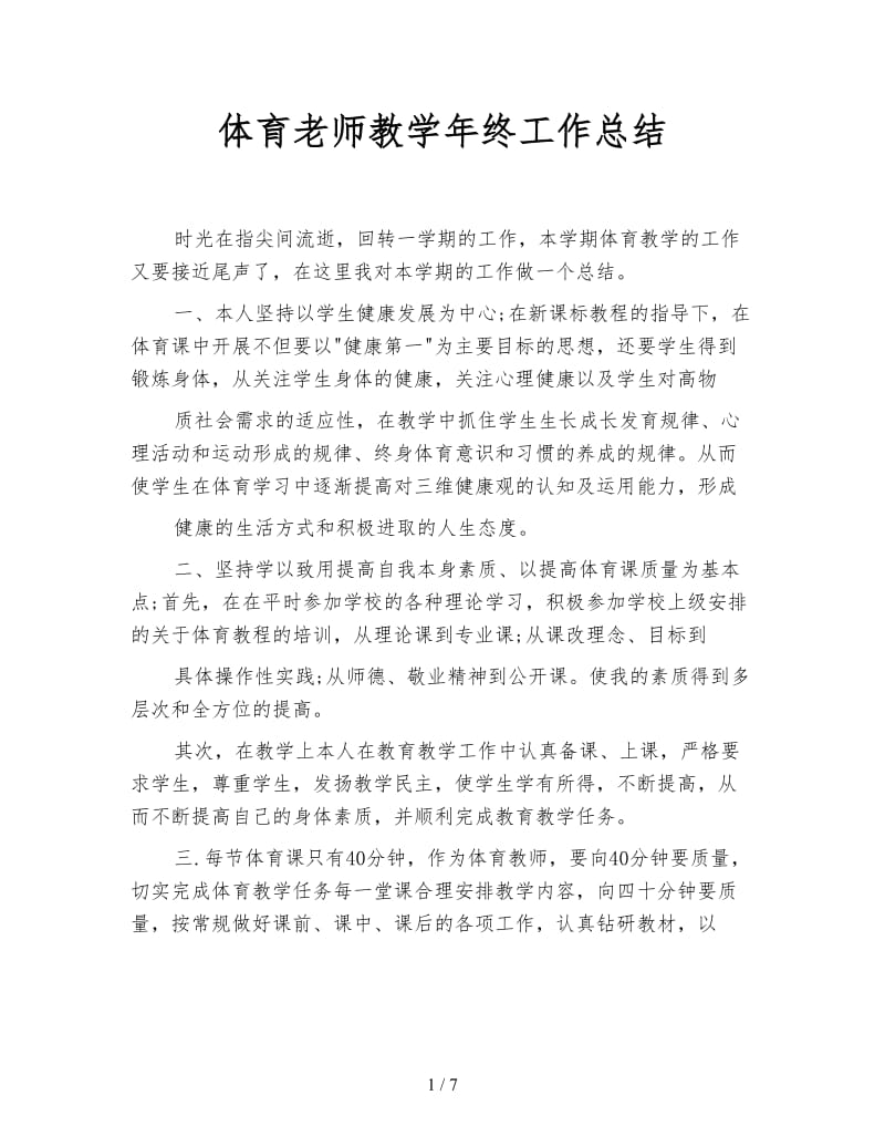 体育老师教学年终工作总结.doc_第1页