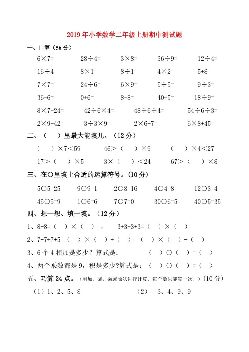 2019年小学数学二年级上册期中测试题.doc_第1页