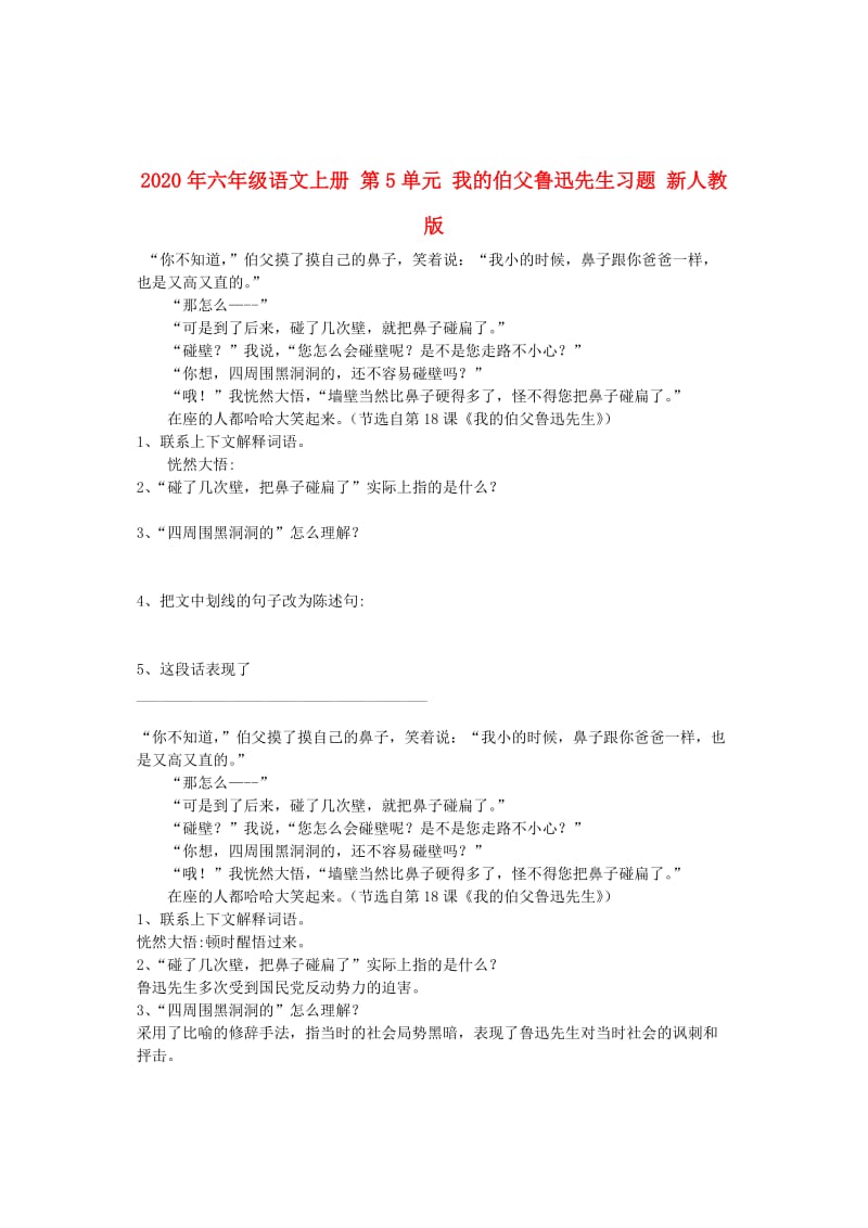 2020年六年级语文上册 第5单元 我的伯父鲁迅先生习题 新人教版.doc_第1页