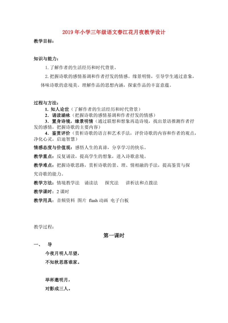 2019年小学三年级语文春江花月夜教学设计.doc_第1页