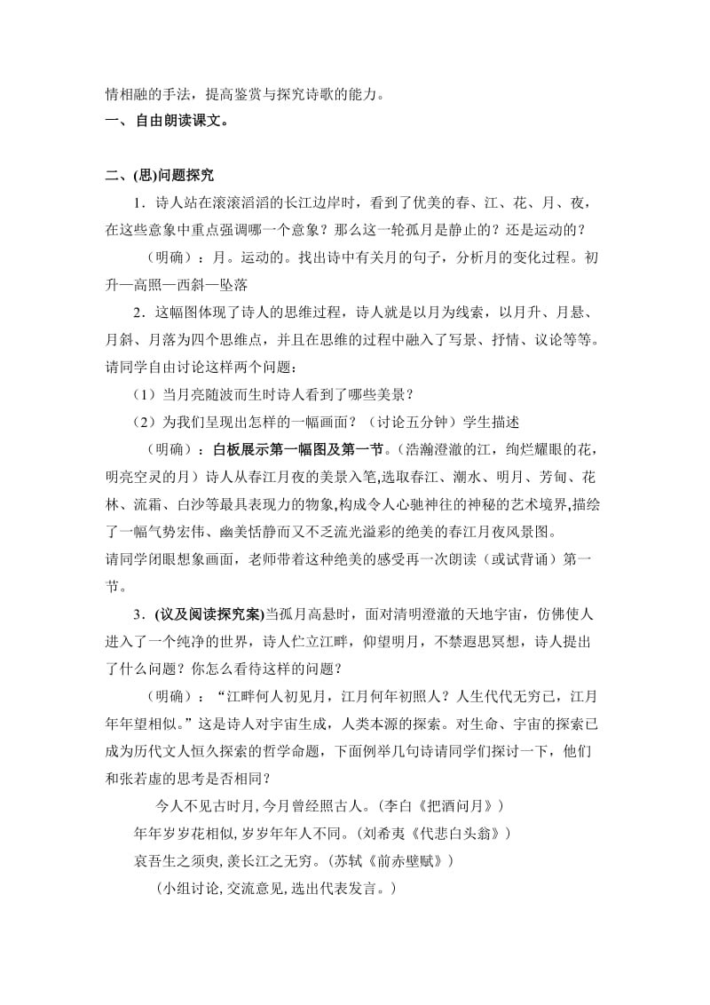 2019年小学三年级语文春江花月夜教学设计.doc_第3页