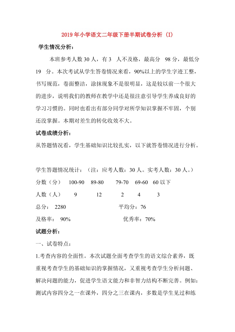 2019年小学语文二年级下册半期试卷分析 (I).doc_第1页