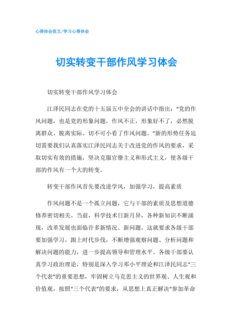 切实转变干部作风学习体会.doc_第1页