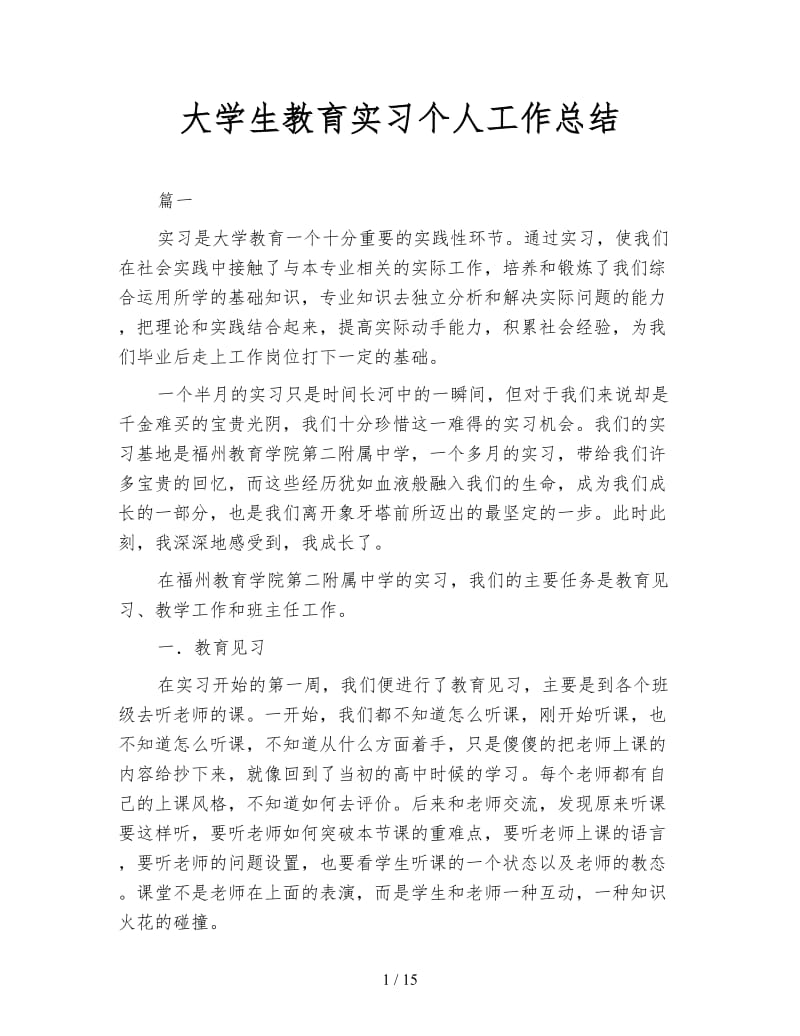 大学生教育实习个人工作总结.doc_第1页