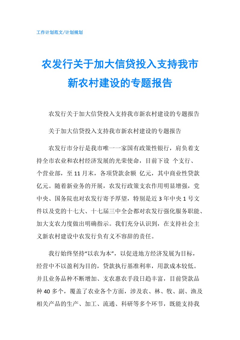 农发行关于加大信贷投入支持我市新农村建设的专题报告.doc_第1页