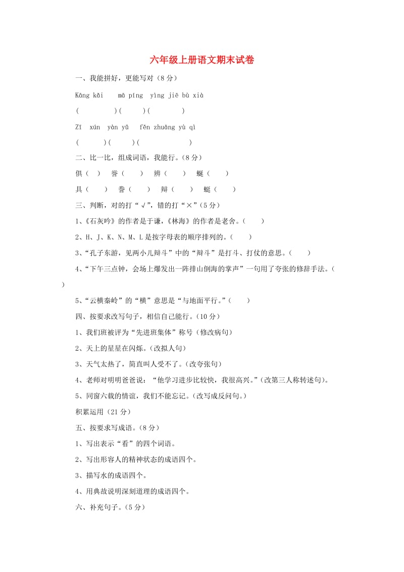 2019秋六年级语文上学期期末试卷181无答案苏教版.doc_第1页