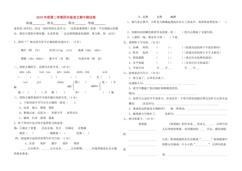 2019年度第二学期四年级语文期中测试卷.doc_第1页