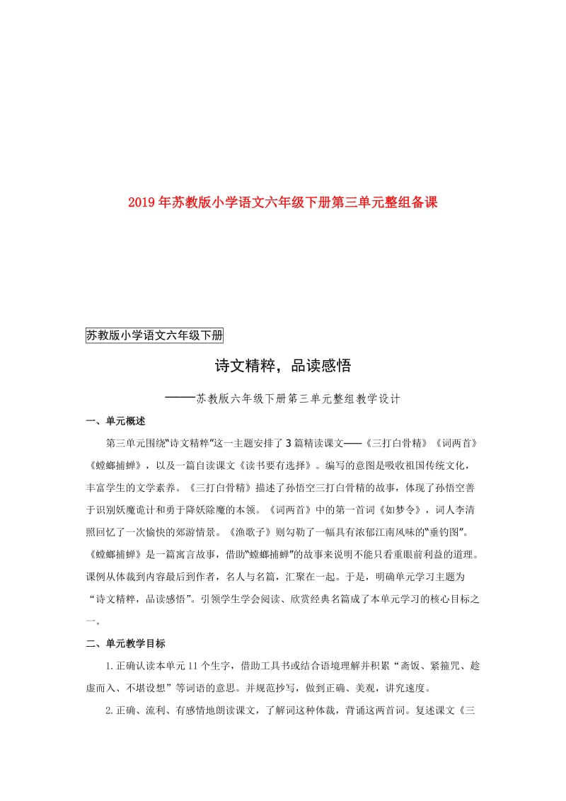 2019年苏教版小学语文六年级下册第三单元整组备课.doc_第1页