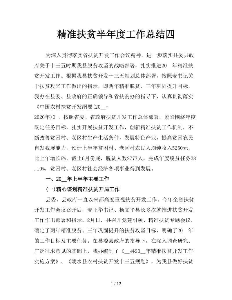 精准扶贫半年度工作总结四.doc_第1页