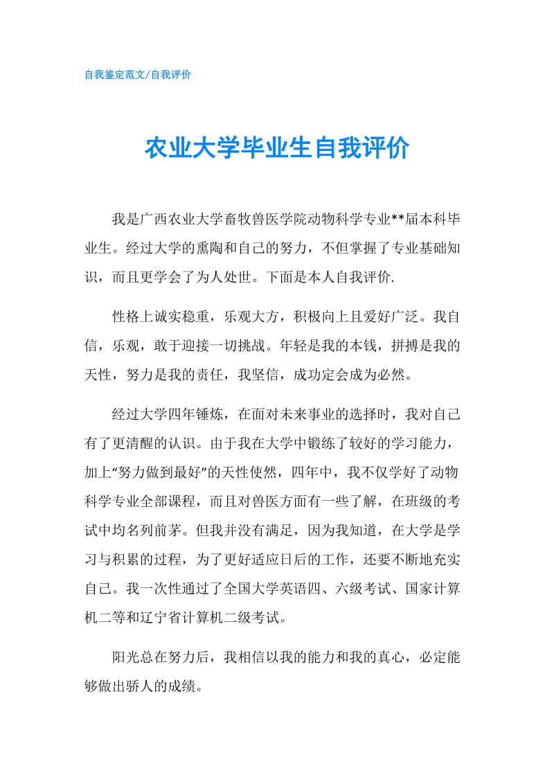 农业大学毕业生自我评价.doc_第1页