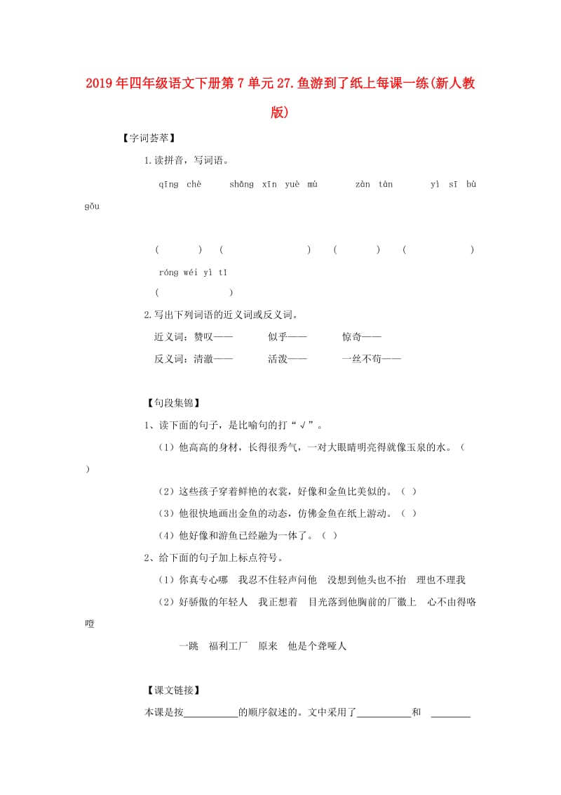 2019年四年级语文下册第7单元27.鱼游到了纸上每课一练(新人教版).doc_第1页