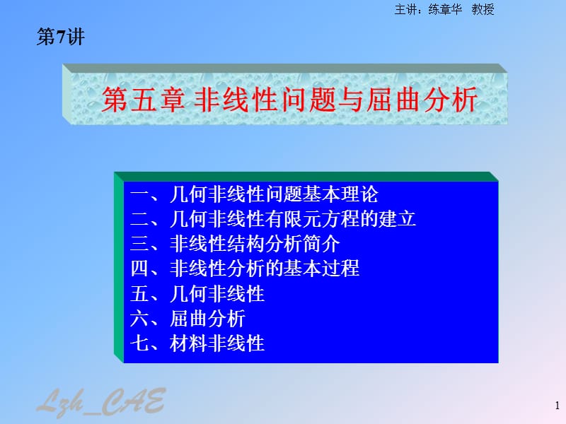 几何非线性与屈曲分析.ppt_第1页