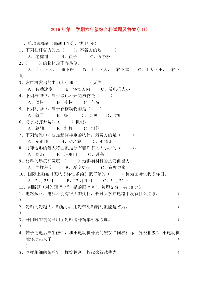 2019年第一学期六年级综合科试题及答案(III).doc_第1页