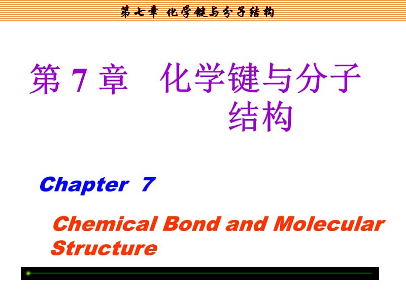 大学化学第七章化学键与分子结构.ppt_第1页