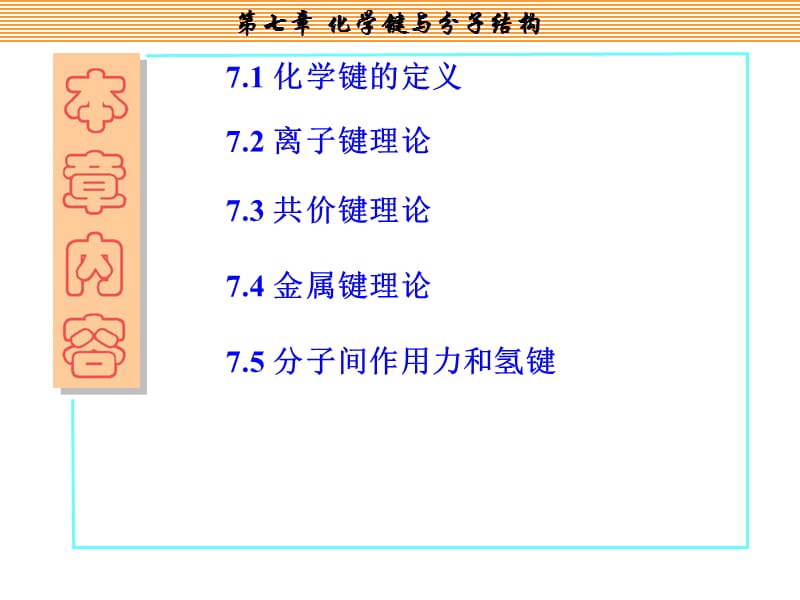 大学化学第七章化学键与分子结构.ppt_第3页