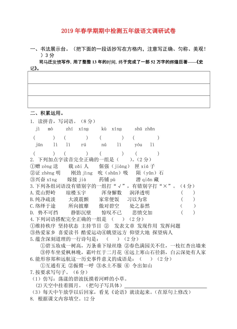 2019年春学期期中检测五年级语文调研试卷.doc_第1页