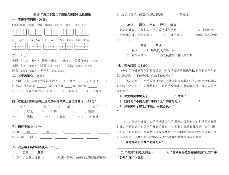 第二学期二年级语文第四单元检测题.doc_第1页