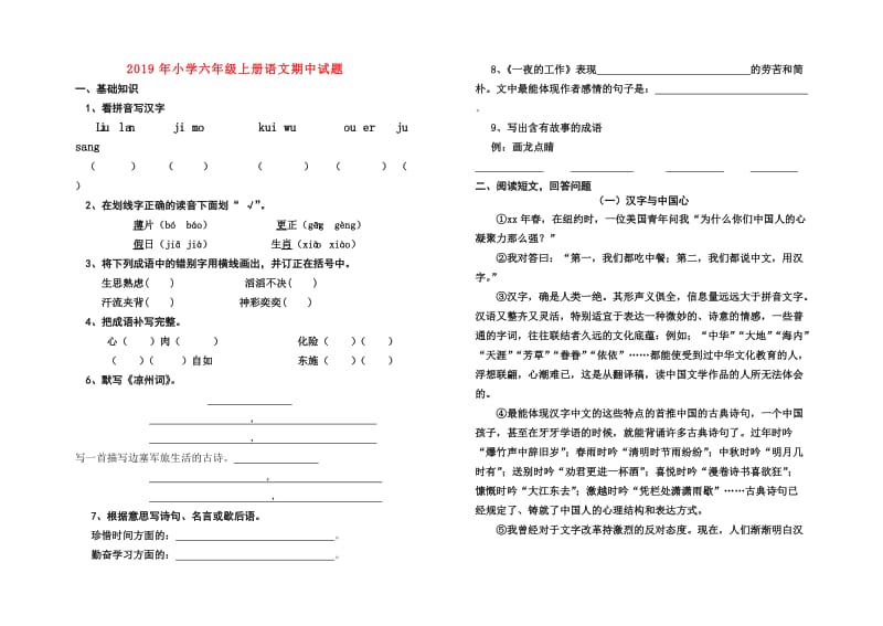 2019年小学六年级上册语文期中试题.doc_第1页