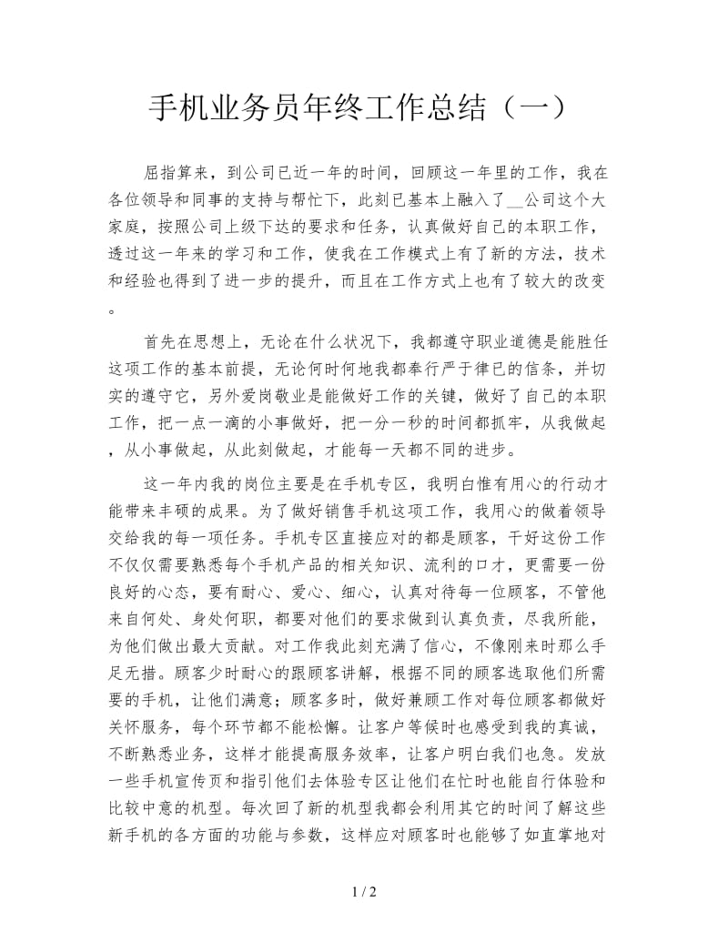 手机业务员年终工作总结（一）.doc_第1页